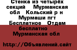 Стенка из четырёх секций. - Мурманская обл., Кольский р-н, Мурмаши пгт Бесплатное » Отдам бесплатно   . Мурманская обл.